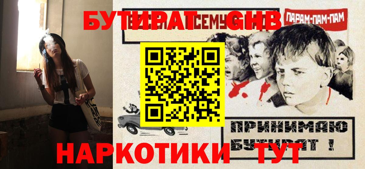Губаха  БУТИРАТ  Вход с VPN  БУТИРАТ вода 